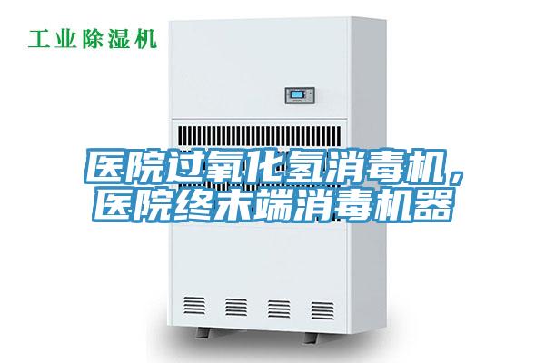醫(yī)院過氧化氫消毒機(jī)，醫(yī)院終末端消毒機(jī)器