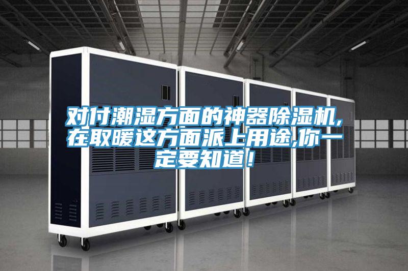 對(duì)付潮濕方面的神器除濕機(jī),在取暖這方面派上用途,你一定要知道！