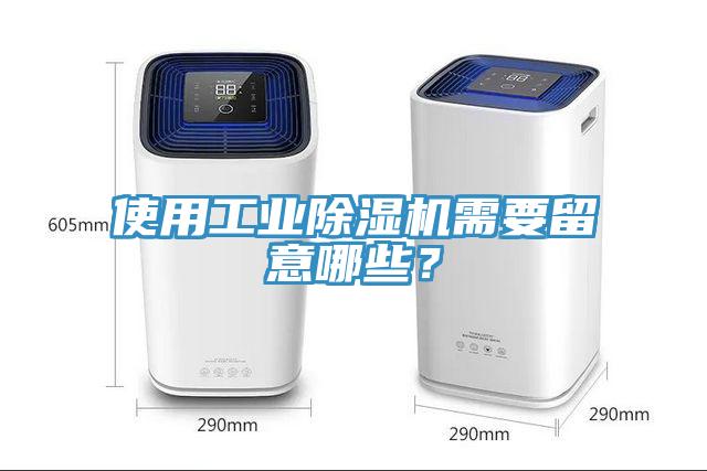 使用工業(yè)除濕機需要留意哪些？