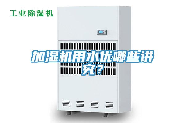 加濕機用水優(yōu)哪些講究？
