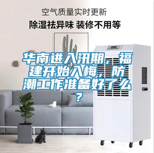 華南進入汛期，福建開始入梅，防潮工作準備好了么？