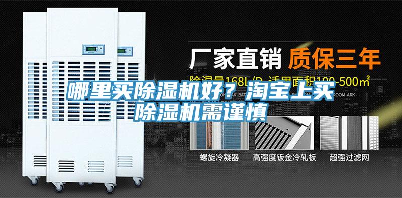哪里買除濕機(jī)好？淘寶上買除濕機(jī)需謹(jǐn)慎