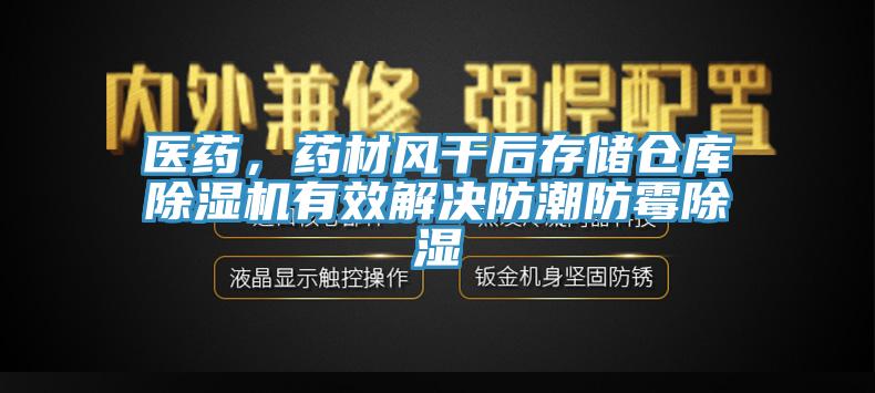 醫(yī)藥，藥材風(fēng)干后存儲(chǔ)倉(cāng)庫(kù)除濕機(jī)有效解決防潮防霉除濕