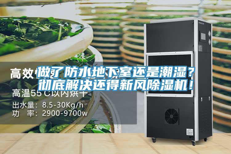 做了防水地下室還是潮濕？徹底解決還得新風(fēng)除濕機！