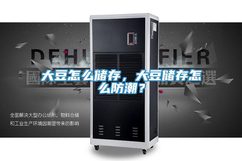大豆怎么儲存，大豆儲存怎么防潮？