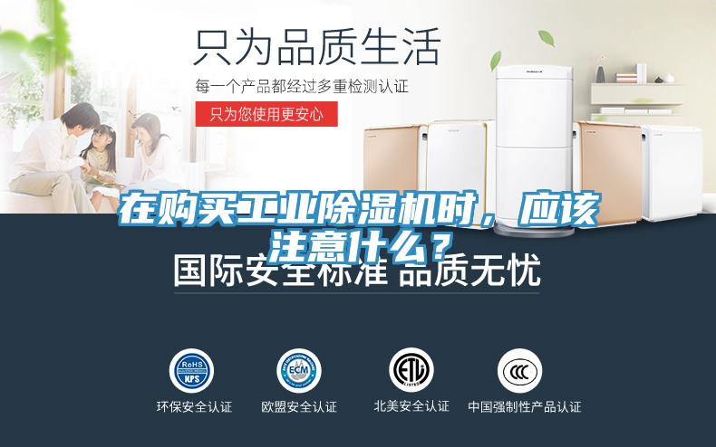 在購買工業(yè)除濕機時，應(yīng)該注意什么？