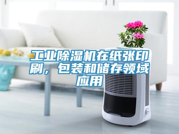工業(yè)除濕機(jī)在紙張印刷，包裝和儲存領(lǐng)域應(yīng)用