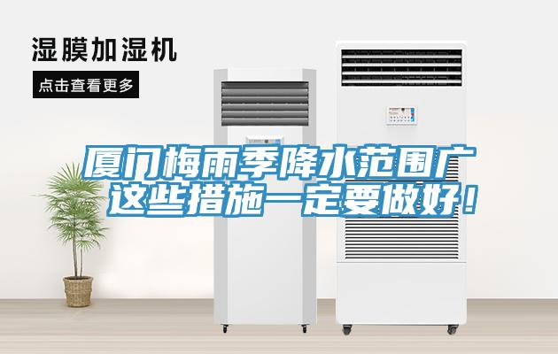 廈門梅雨季降水范圍廣 這些措施一定要做好！