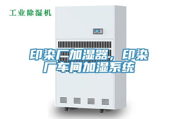 印染廠(chǎng)加濕器，印染廠(chǎng)車(chē)間加濕系統(tǒng)