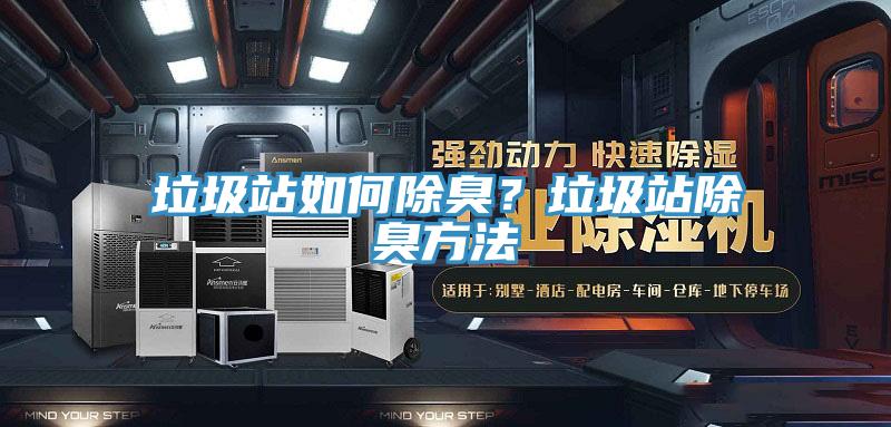 垃圾站如何除臭？垃圾站除臭方法