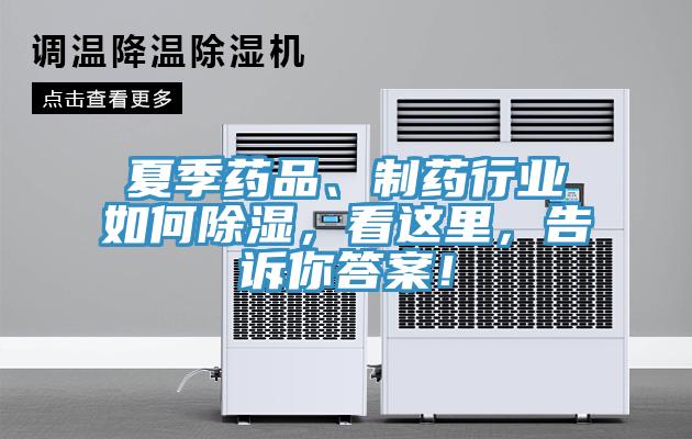 夏季藥品、制藥行業(yè)如何除濕，看這里，告訴你答案！