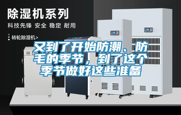 又到了開始防潮、防毛的季節(jié)，到了這個季節(jié)做好這些準備