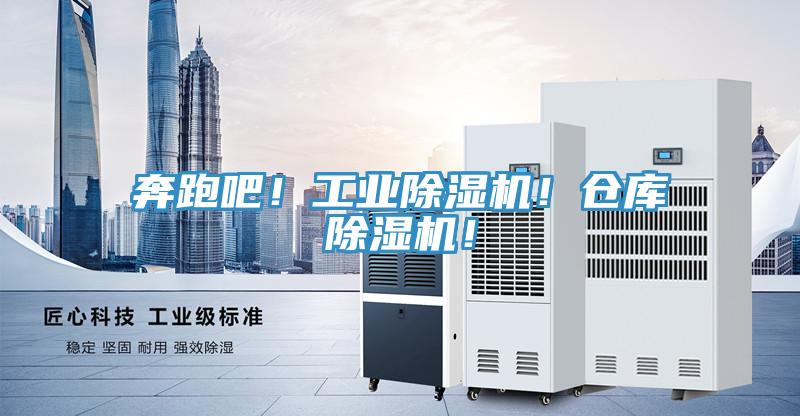 奔跑吧！工業(yè)除濕機(jī)！倉庫除濕機(jī)！