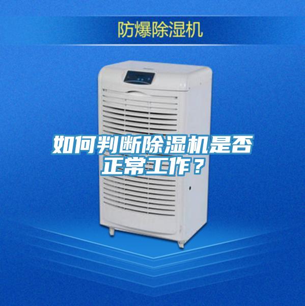 如何判斷除濕機(jī)是否正常工作？
