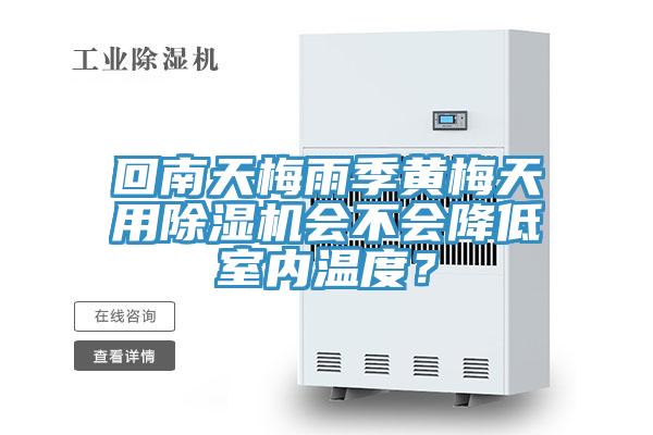 回南天梅雨季黃梅天用除濕機(jī)會不會降低室內(nèi)溫度？