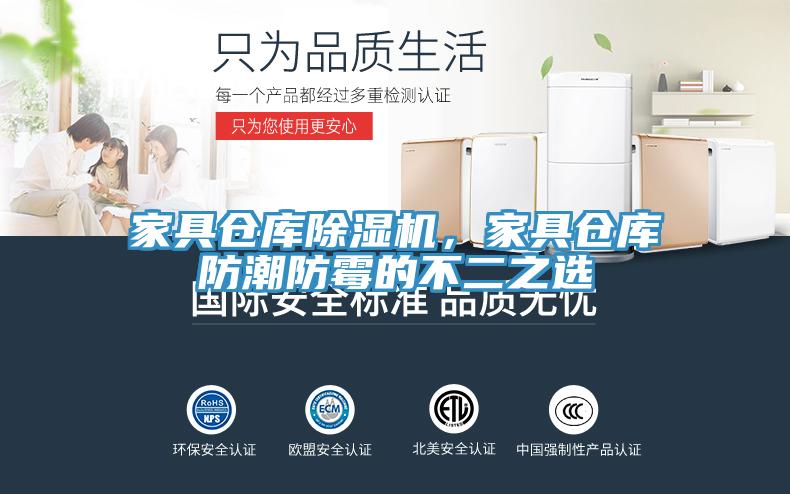 家具倉庫除濕機(jī)，家具倉庫防潮防霉的不二之選