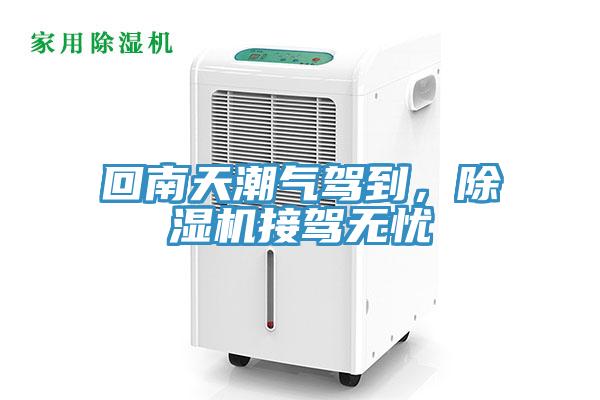 回南天潮氣駕到，除濕機(jī)接駕無憂
