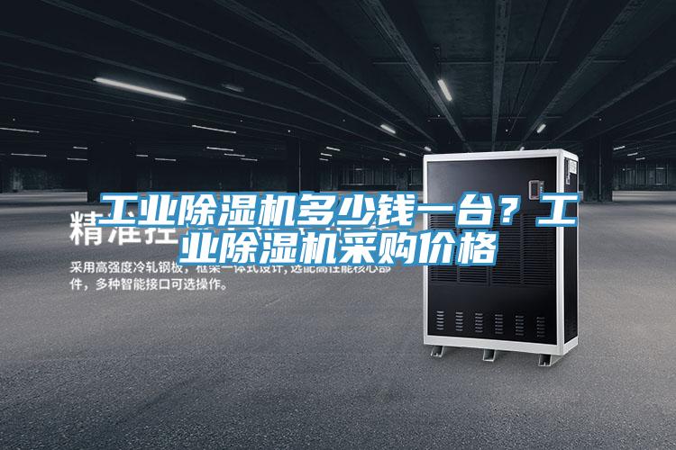 工業(yè)除濕機多少錢一臺？工業(yè)除濕機采購價格