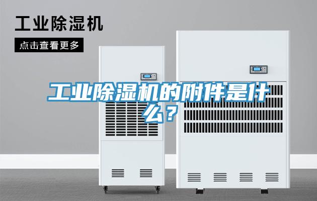工業(yè)除濕機(jī)的附件是什么？