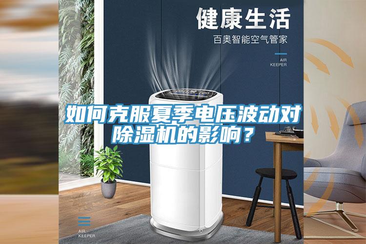 如何克服夏季電壓波動對除濕機(jī)的影響？