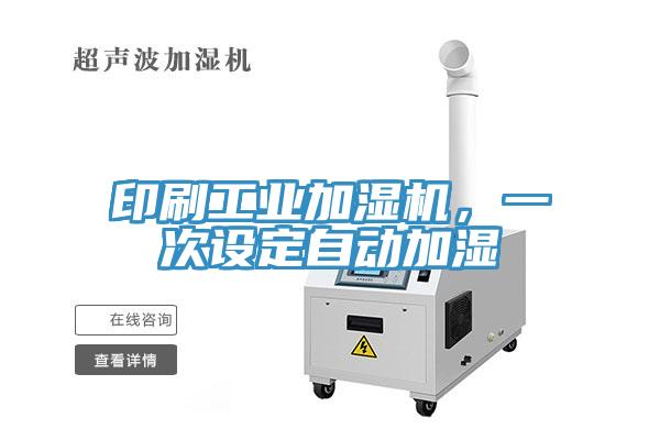 印刷工業(yè)加濕機，一次設定自動加濕