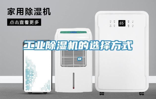 工業(yè)除濕機(jī)的選擇方式。
