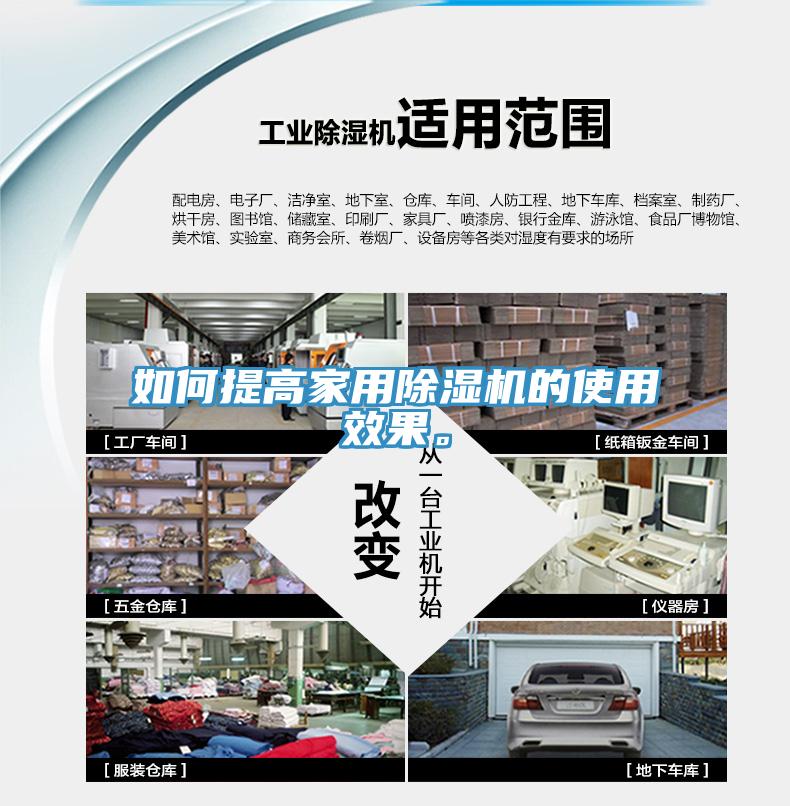 如何提高家用除濕機(jī)的使用效果。