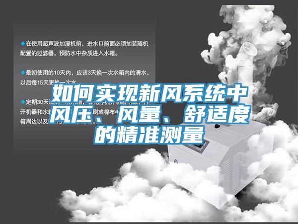 如何實(shí)現(xiàn)新風(fēng)系統(tǒng)中風(fēng)壓、風(fēng)量、舒適度的精準(zhǔn)測(cè)量