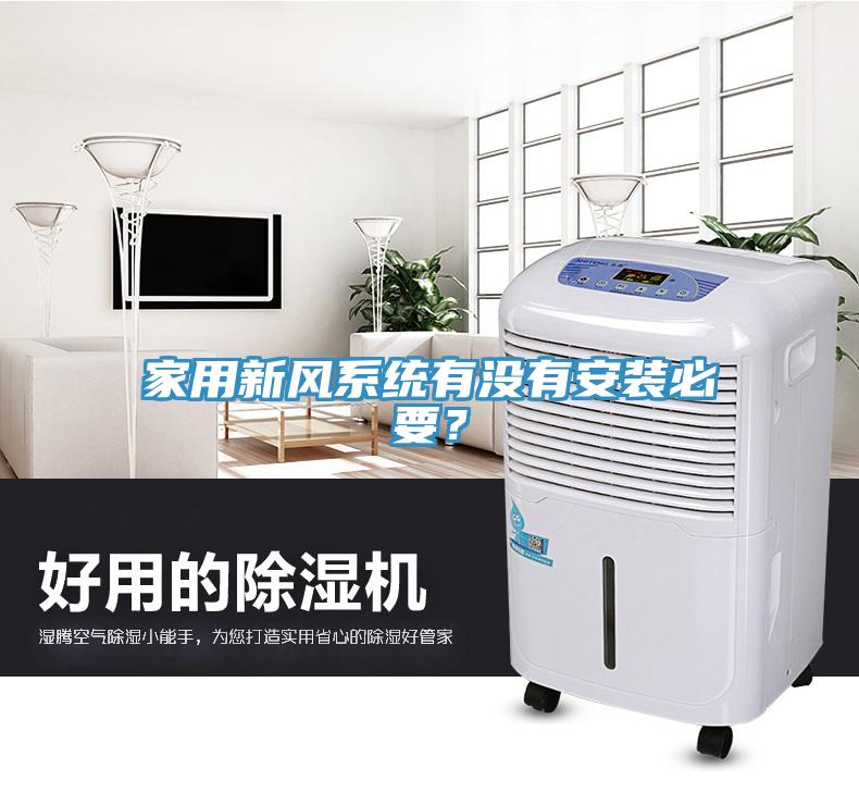 家用新風(fēng)系統(tǒng)有沒有安裝必要？