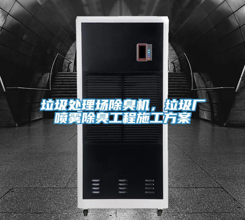 垃圾處理場除臭機(jī)，垃圾廠噴霧除臭工程施工方案