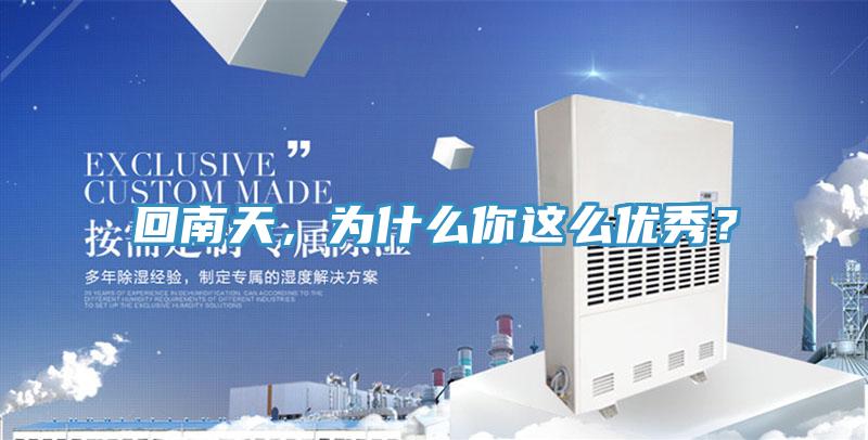 回南天，為什么你這么優(yōu)秀？