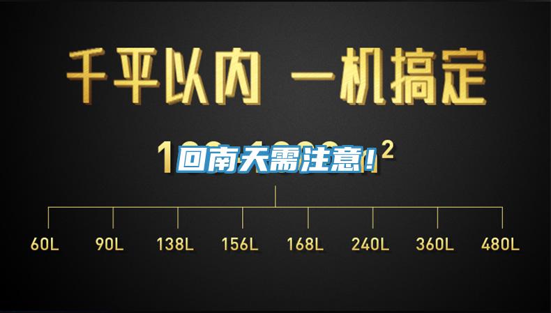回南天需注意！