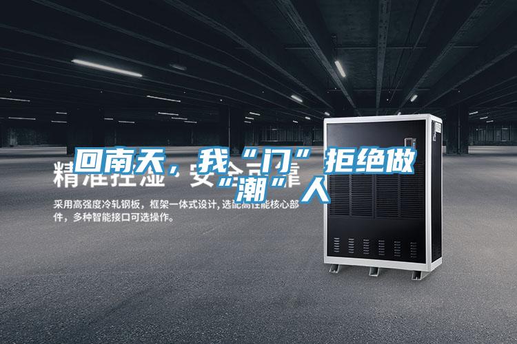 回南天，我“門”拒絕做“潮”人