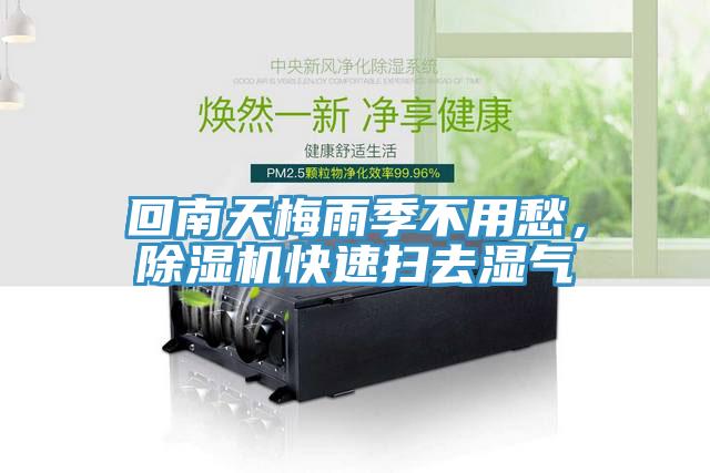 回南天梅雨季不用愁，除濕機(jī)快速掃去濕氣