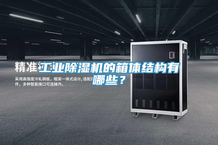 工業(yè)除濕機(jī)的箱體結(jié)構(gòu)有哪些？