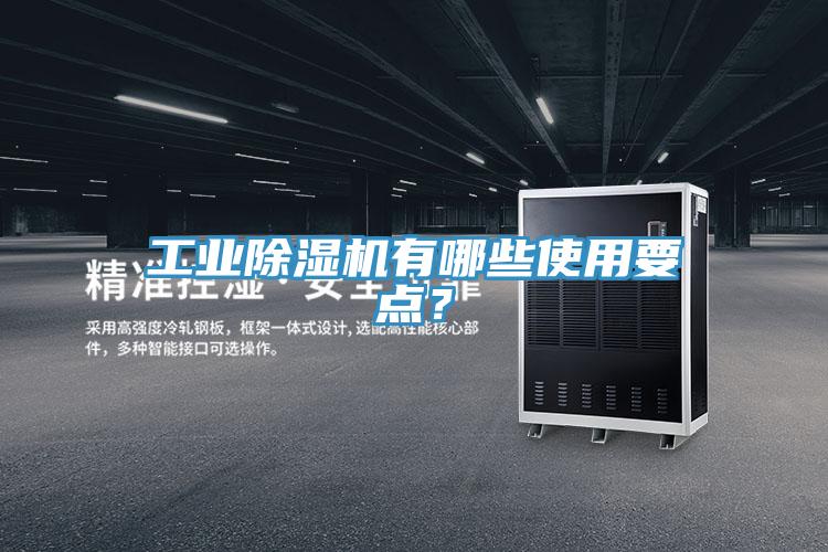 工業(yè)除濕機(jī)有哪些使用要點？