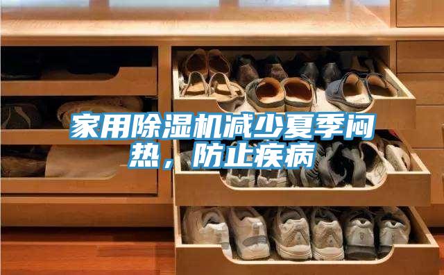 家用除濕機(jī)減少夏季悶熱，防止疾病