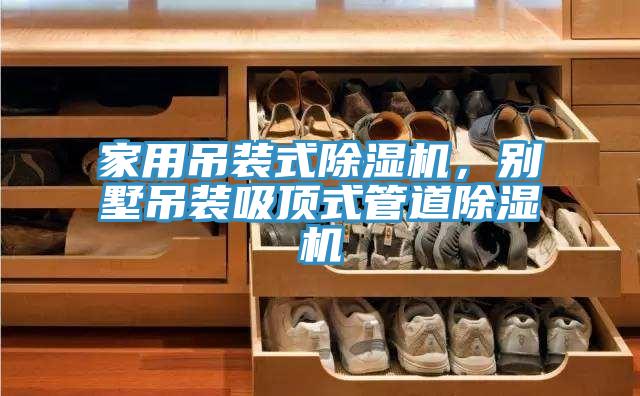 家用吊裝式除濕機，別墅吊裝吸頂式管道除濕機