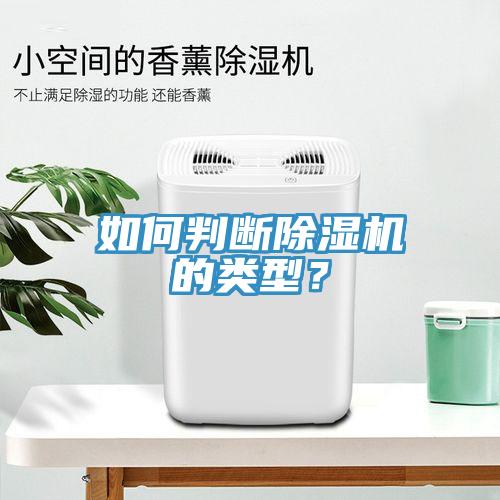 如何判斷除濕機的類型？