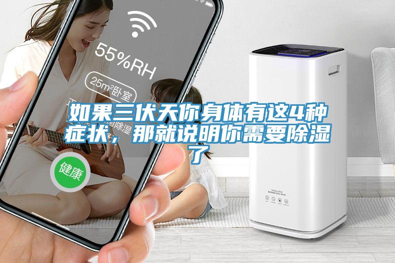 如果三伏天你身體有這4種癥狀，那就說(shuō)明你需要除濕了