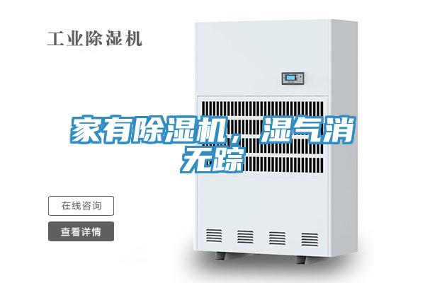 家有除濕機，濕氣消無蹤