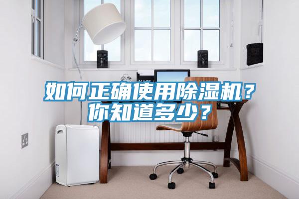 如何正確使用除濕機(jī)？你知道多少？