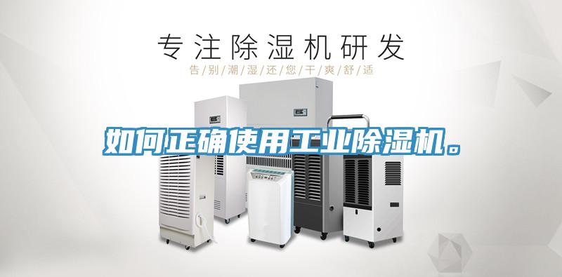 如何正確使用工業(yè)除濕機(jī)。