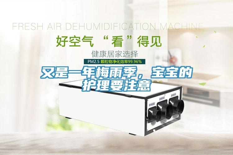 又是一年梅雨季，寶寶的護(hù)理要注意