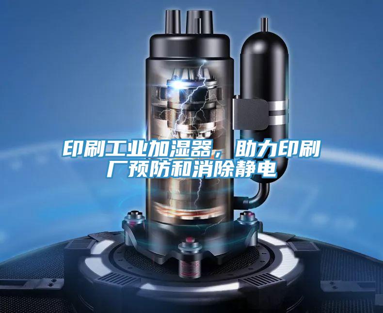 印刷工業(yè)加濕器，助力印刷廠預防和消除靜電