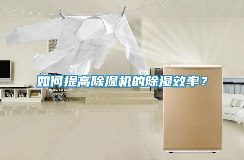 如何提高除濕機(jī)的除濕效率？
