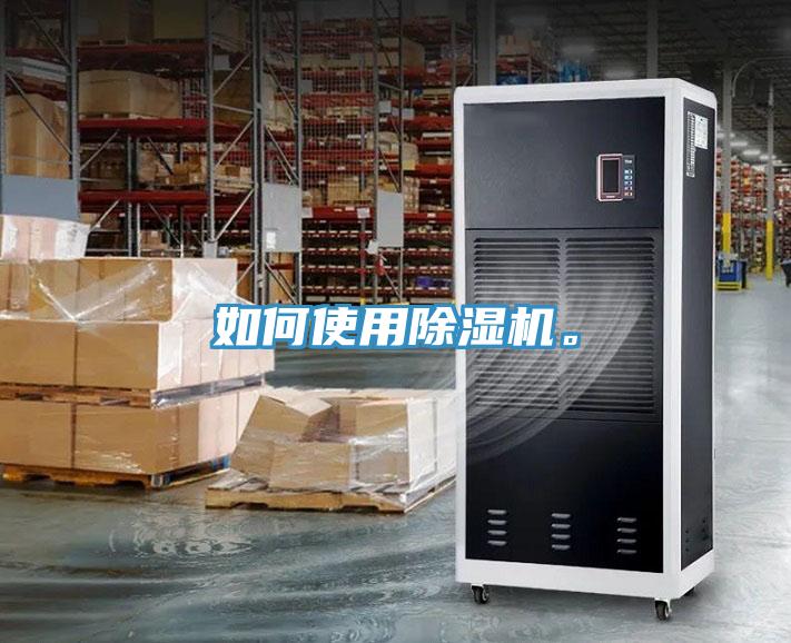 如何使用除濕機。