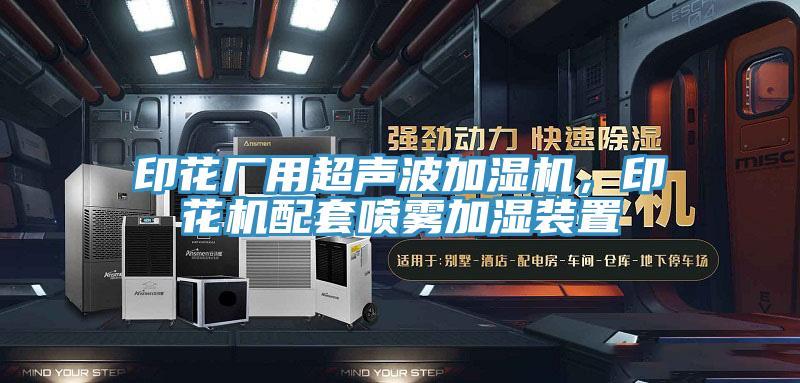 印花廠用超聲波加濕機，印花機配套噴霧加濕裝置