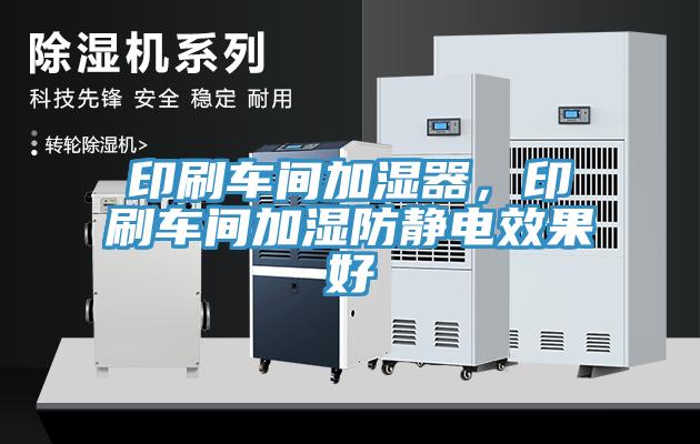 印刷車(chē)間加濕器，印刷車(chē)間加濕防靜電效果好