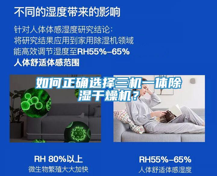 如何正確選擇三機一體除濕干燥機？